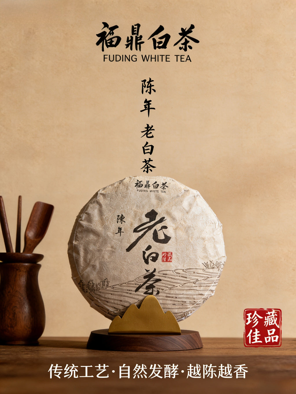 2019 福鼎白茶饼 · 精品寿眉 300g（陈年压饼）
